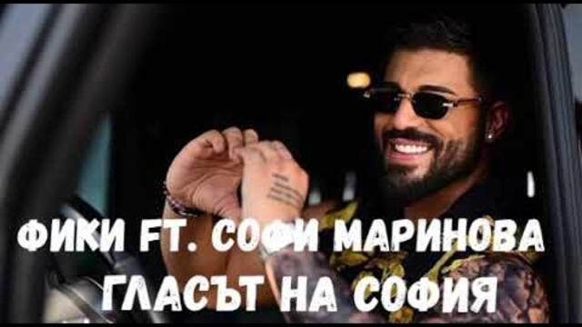 Фики ft. Софи Маринова - Гласът на София