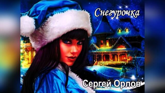 Сергей Орлов ♫ Снегурочка  - "ПЕСНИ НАШЕГО ДВОРА   2023