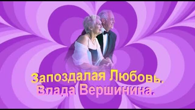 Влада Вершинина   -   Запоздалая Любовь.