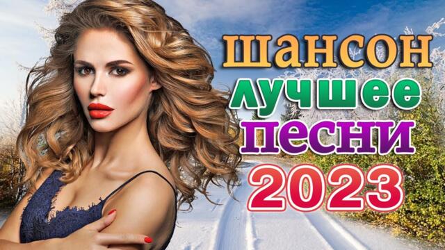 ХИТЫ ШАНСОНА ДЛЯ ТАНЦПОЛА 🎼  Сборник Обалденные красивые песни для души
