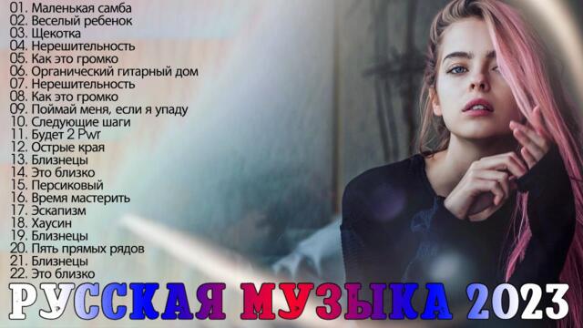 Хиты 2023🍸Лучшие Песни  🍸Русская Музыка 2023🍸Новинки Музыки 🍸Русские Хиты