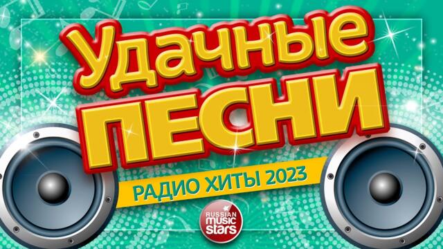 УДАЧНЫЕ ПЕСНИ ✪ ДУШЕВНЫЕ ХИТЫ ✪ 2023 ✪ ВСЕ САМЫЕ ЛУЧШИЕ ПЕСНИ ДЛЯ ВАС