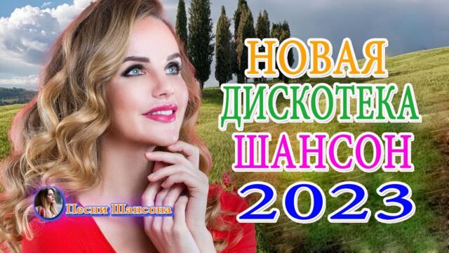 Нереально красивый Шансон 2023 💗