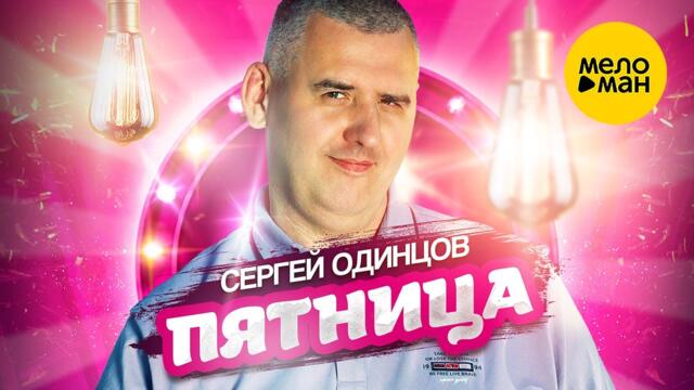 Сергей Одинцов – Пятница