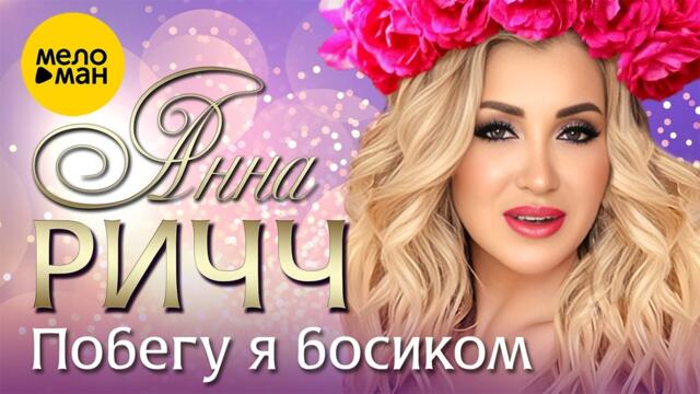 Анна Ричч - Побегу я босиком