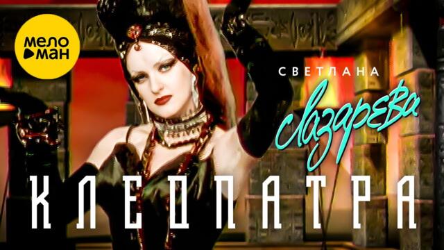 Светлана Лазарева - Клеопатра