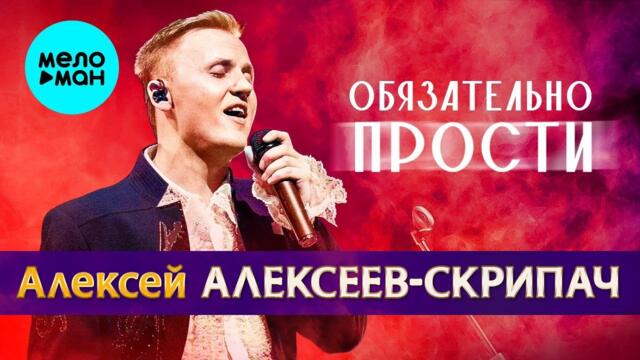 Алексей Алексеев-Скрипач – Обязательно прости