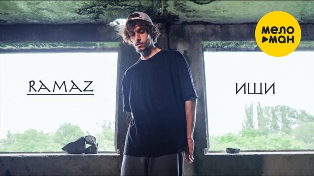 RAMAZ - Ищи