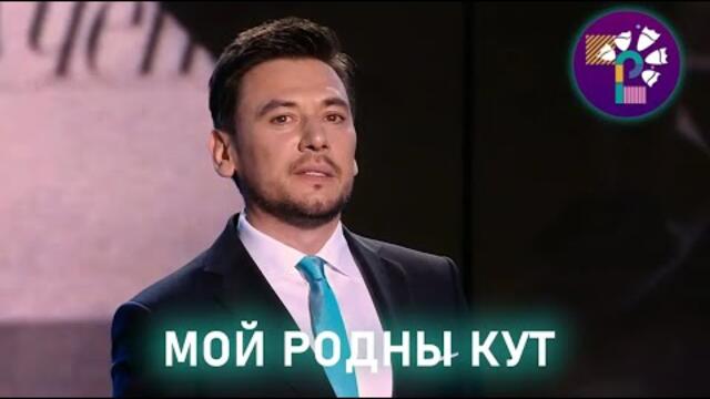 Руслан Алехно — «МОЙ РОДНЫ КУТ»