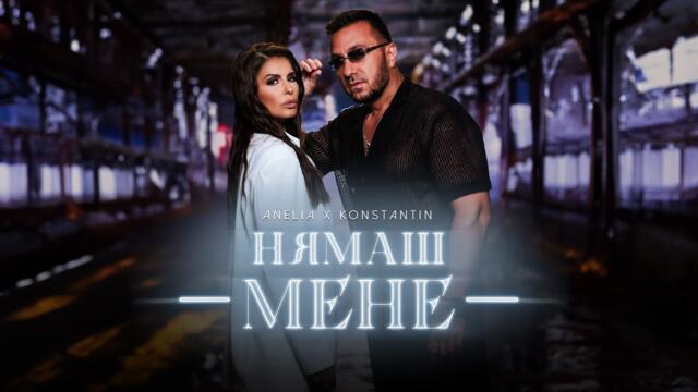 ANELIA x KONSTANTIN -  НЯМАШ МЕНЕ [OFFICIAL 4K VIDEO] 2023