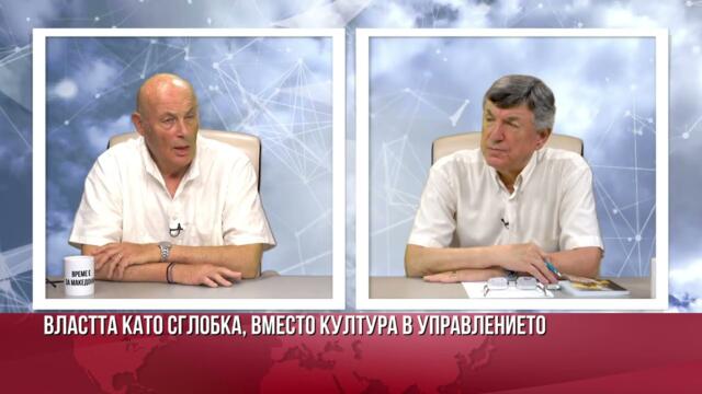 Нищо не проправя така пътя на тиранията както културната самокастрация Защо го налагат управляващите