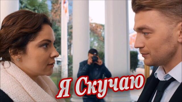 Юрий Ермоленков  -  Я СКУЧАЮ