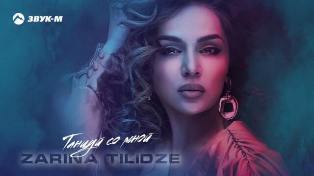 Zarina Tilidze - Танцуй со мной