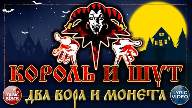 КОРОЛЬ И ШУТ ✭ ДВА ВОРА И МОНЕТА
