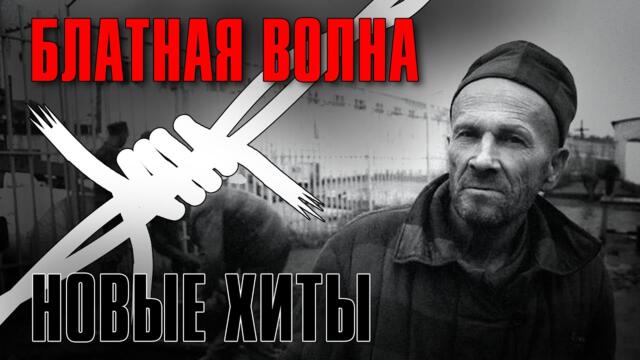 БЛАТНАЯ ВОЛНА / Новые хиты