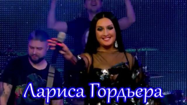 Лариса Гордьера