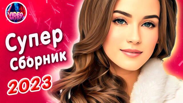 Супер Сборник 2023 Обалденные песни о любви