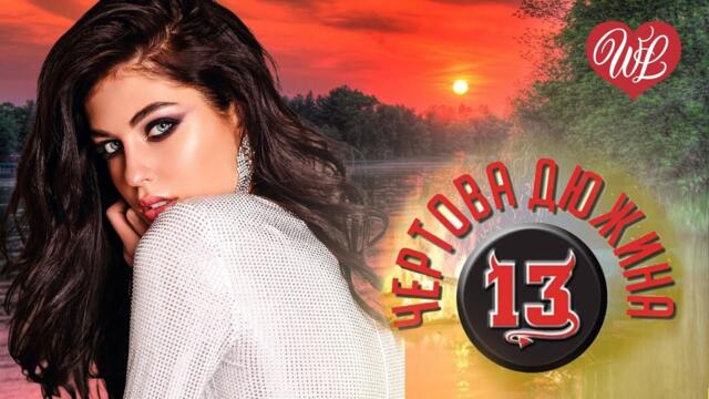 ЧЕРТОВА ДЮЖИНА ПОТЕРЯННОЕ ЛЕТО ♥ ЛЕГЕНДАРНЫЕ ХИТЫ ШАНСОНА ♥ РУССКИЙ ШАНСОН