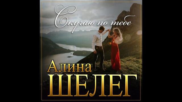 Алина Шелег - Скучаю по тебе