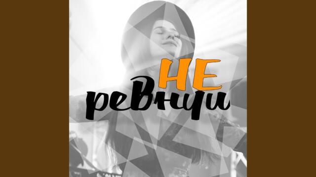 Марта Хован  -   Не ревнуй