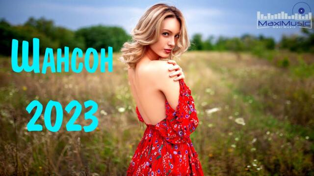Шансон 2023 Классные Песни
