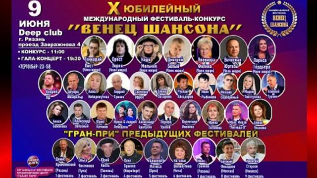 10-й Международный фестиваль "Венец шансона" (Конкурс)