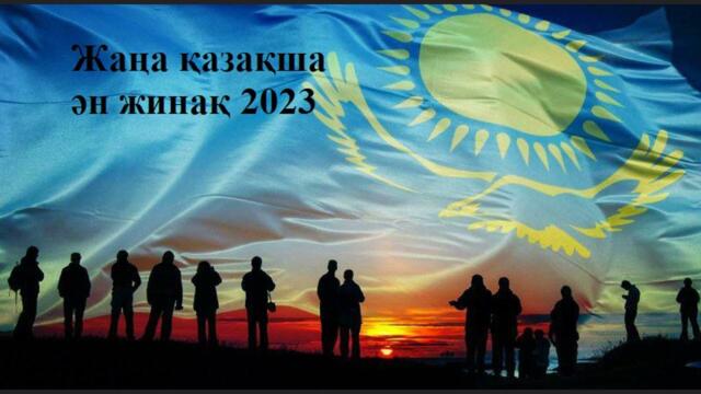 НОВЫЕ КАЗАХСКИЕ ПЕСНИ ХИТЫ 2023