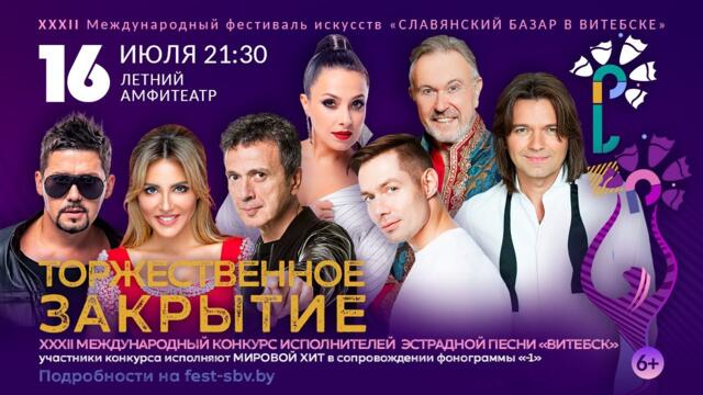 XXXII СЛАВЯНСКИЙ БАЗАР В ВИТЕБСКЕ / Торжественное закрытие / БОЛЬШОЙ КРАСИВЫЙ КОНЦЕРТ