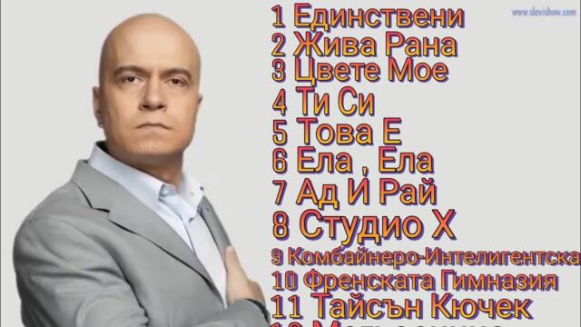 СЛАВИ ТРИФОНОВ МЕГА МИКС