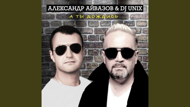 Александр Айвазов · DJ Unix  -  А ты дождись