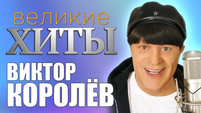 Виктор Королёв -  Великие Хиты