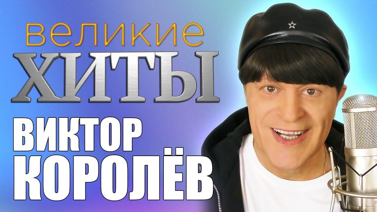 Викторов королев песни. Виктор королёв 2019. Виктор Королев лучшие. Виктор Королев хиты. Виктор королёв лучшие хиты.