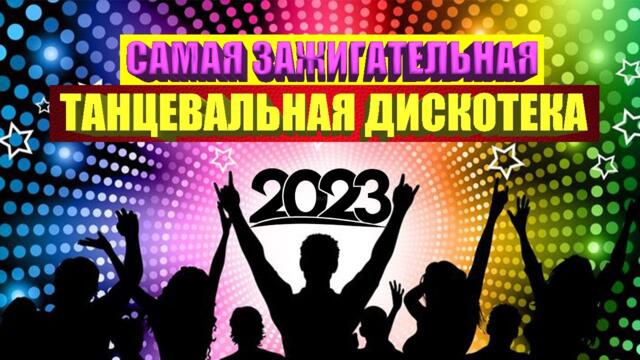 САМАЯ ТАНЦЕВАЛЬНАЯ и ЗАЖИГАТЕЛЬНАЯ ДИСКОТЕКА ШАЗАМ 2023 | НОВИНКИ МУЗЫКИ