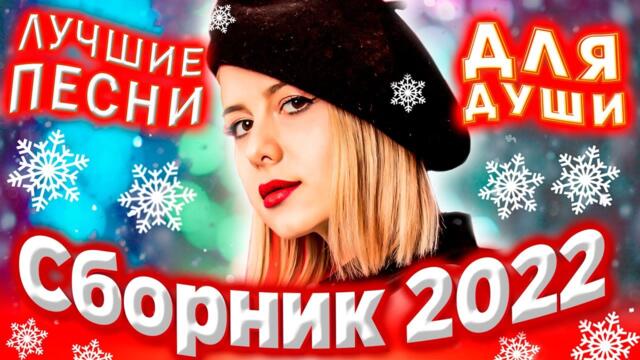 SEVENROSE / Сборник 2022 Лучшие песни для души
