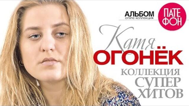 Катя ОГОНЁК - Лучшие песни