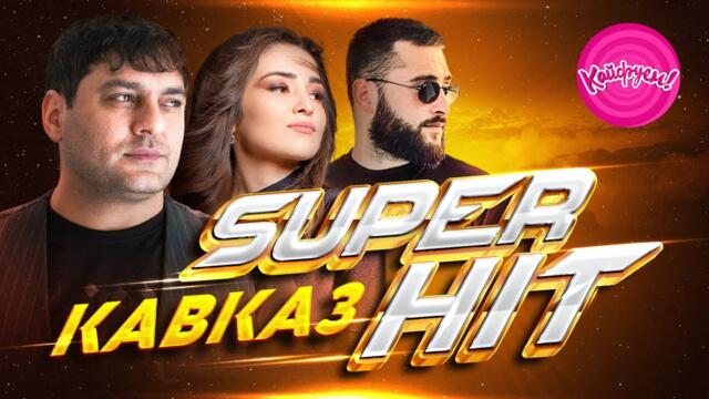 КАВКАЗ SUPERHIT!