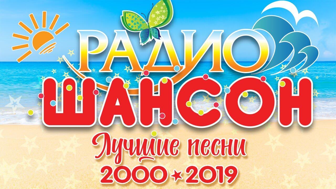 ЛУЧШИЕ ПЕСНИ РАДИО ШАНСОН ☀ ВСЕ ХИТЫ ЗА 2000-2019 ГОД ☀ - Videoclip.bg