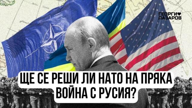 Ще се реши ли НАТО на пряка война с Русия?