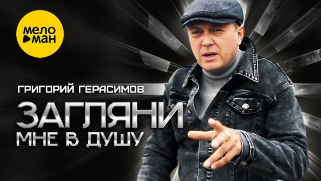 Григорий Герасимов - Загляни мне в душу