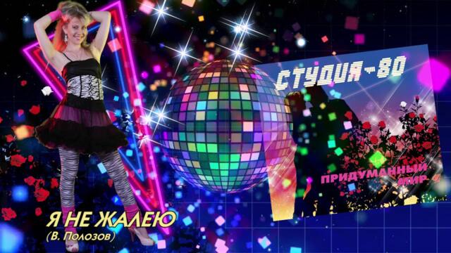 Студия-80 - Я не жалею