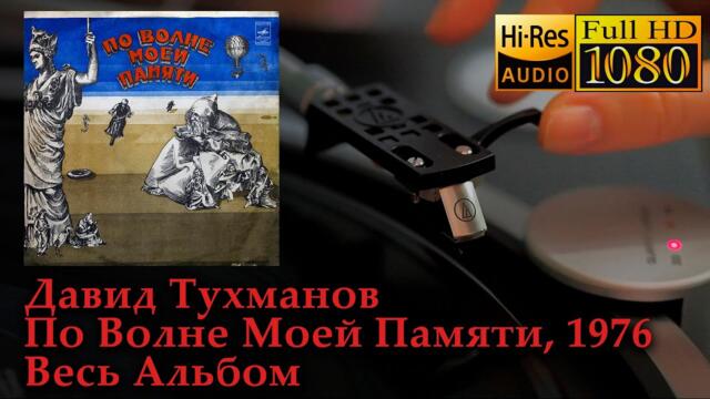 Давид Тухманов - По Волне Моей Памяти, Весь Альбом