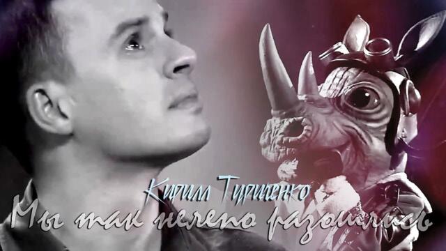 Кирилл Туриченко (Носорог)  - «Мы так нелепо разошлись»