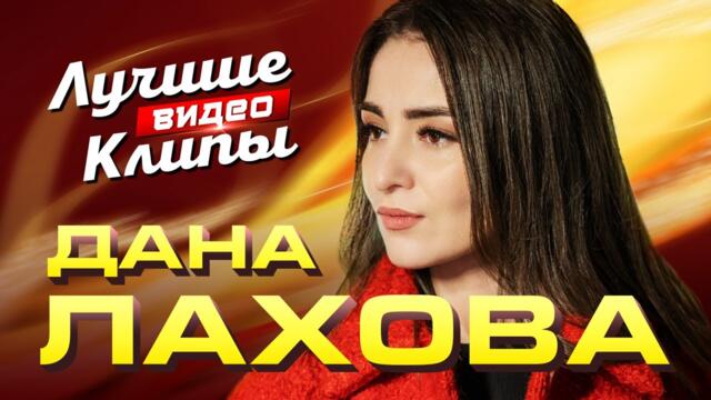 ДАНА ЛАХОВА - Все Новые Хиты и Лучшие Песни