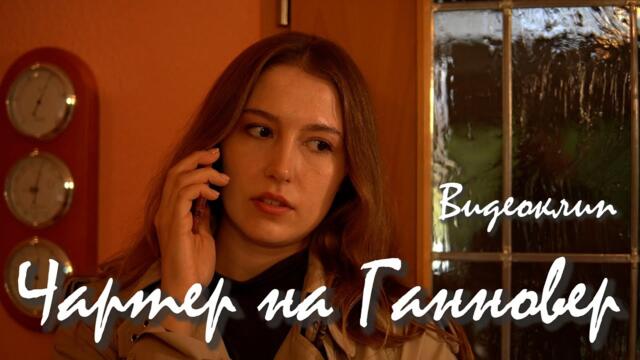 Вадим Кузема   -   ЧАРТЕР НА ГАННОВЕР