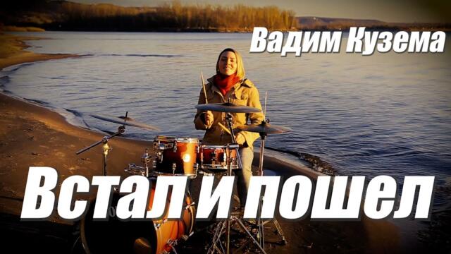 Вадим Кузема   -    Встал и пошел.