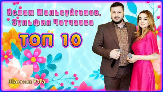 Ислам Мальсуйгенов, Зульфия Чотчаева – ТОП 10