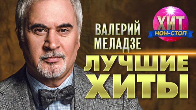 Валерий Меладзе  -  Лучшие Хиты