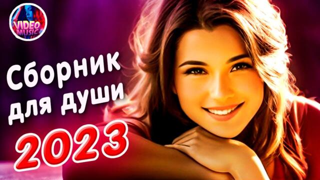 Сборник для души Лучшие песни о любви Шансон лучшее