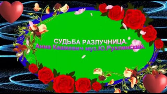 Анна Кашкевич  -  СУДЬБА РАЗЛУЧНИЦА.