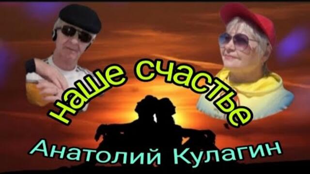 Анатолий Кулагин💥НАШЕ СЧАСТЬЕ